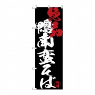 P・O・Pプロダクツ のぼり  SNB-4699　鴨南蛮そば絶品黒地 1枚（ご注文単位1枚）【直送品】