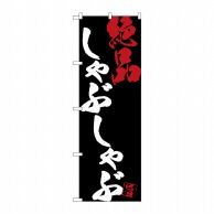 P・O・Pプロダクツ のぼり  SNB-4702　しゃぶしゃぶ絶品黒地 1枚（ご注文単位1枚）【直送品】