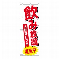 P・O・Pプロダクツ のぼり  SNB-4709　飲み放題実施中 1枚（ご注文単位1枚）【直送品】