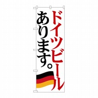 P・O・Pプロダクツ のぼり  SNB-4711　ドイツビール　国旗 1枚（ご注文単位1枚）【直送品】