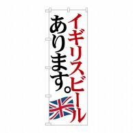 P・O・Pプロダクツ のぼり  SNB-4712　イギリスビール　国旗 1枚（ご注文単位1枚）【直送品】