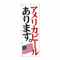 P・O・Pプロダクツ のぼり  SNB-4713　アメリカビール　国旗 1枚（ご注文単位1枚）【直送品】