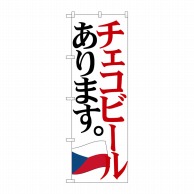 P・O・Pプロダクツ のぼり  SNB-4714　チェコビール　国旗 1枚（ご注文単位1枚）【直送品】