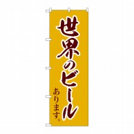 P・O・Pプロダクツ のぼり  SNB-4721　世界のビール　茶筆文字 1枚（ご注文単位1枚）【直送品】