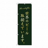 P・O・Pプロダクツ のぼり  SNB-4722　世界のビール取り揃えています　緑 1枚（ご注文単位1枚）【直送品】