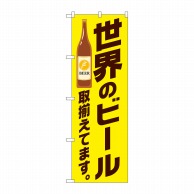 P・O・Pプロダクツ のぼり  SNB-4723　世界のビール取り揃えています　黄 1枚（ご注文単位1枚）【直送品】