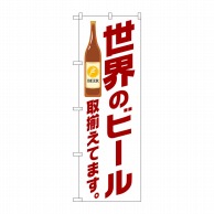 P・O・Pプロダクツ のぼり  SNB-4724　世界のビール取り揃えています　茶 1枚（ご注文単位1枚）【直送品】