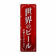 P・O・Pプロダクツ のぼり  SNB-4725　世界のビール赤地枠 1枚（ご注文単位1枚）【直送品】