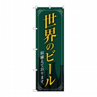 P・O・Pプロダクツ のぼり  SNB-4726　世界のビール緑地　枠 1枚（ご注文単位1枚）【直送品】