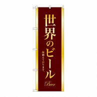 P・O・Pプロダクツ のぼり  SNB-4728　世界のビールBEER金 1枚（ご注文単位1枚）【直送品】