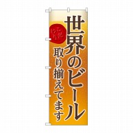 P・O・Pプロダクツ のぼり  SNB-4730　世界のビール 1枚（ご注文単位1枚）【直送品】