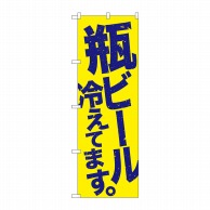 P・O・Pプロダクツ のぼり  SNB-4732　瓶ビール冷えてます　黄地青 1枚（ご注文単位1枚）【直送品】