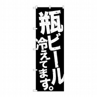 P・O・Pプロダクツ のぼり  SNB-4734　瓶ビール冷えてます　黒地白 1枚（ご注文単位1枚）【直送品】