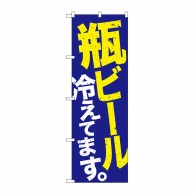 P・O・Pプロダクツ のぼり  SNB-4735　瓶ビール冷えてます　青地黄白 1枚（ご注文単位1枚）【直送品】