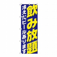 P・O・Pプロダクツ のぼり  SNB-4736　飲み放題　冷えたビールあります　青 1枚（ご注文単位1枚）【直送品】