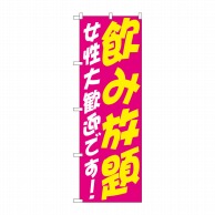 P・O・Pプロダクツ のぼり  SNB-4737　飲み放題　女性　歓迎 1枚（ご注文単位1枚）【直送品】