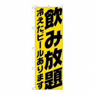 P・O・Pプロダクツ のぼり  SNB-4738　飲み放題　冷えたビールあります　黄 1枚（ご注文単位1枚）【直送品】