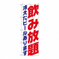 P・O・Pプロダクツ のぼり  SNB-4739　飲み放題　冷えたビールあります　白 1枚（ご注文単位1枚）【直送品】