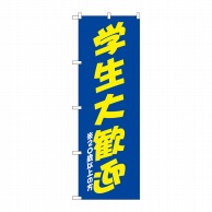 P・O・Pプロダクツ のぼり  SNB-4740　学生大歓迎　青黄 1枚（ご注文単位1枚）【直送品】