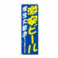 P・O・Pプロダクツ のぼり  SNB-4741　激安ビール　学生　歓迎 1枚（ご注文単位1枚）【直送品】