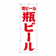 P・O・Pプロダクツ のぼり  SNB-4742　地ビール　瓶ビール　白赤　筆 1枚（ご注文単位1枚）【直送品】