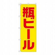 P・O・Pプロダクツ のぼり  SNB-4743　瓶ビール　黄赤 1枚（ご注文単位1枚）【直送品】