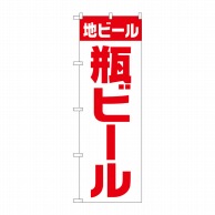 P・O・Pプロダクツ のぼり  SNB-4744　地ビール　瓶ビール　白赤 1枚（ご注文単位1枚）【直送品】