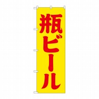 P・O・Pプロダクツ のぼり  SNB-4745　瓶ビール　黄赤　筆文字 1枚（ご注文単位1枚）【直送品】