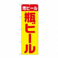 P・O・Pプロダクツ のぼり  SNB-4746　地ビール　瓶ビール　黄赤 1枚（ご注文単位1枚）【直送品】