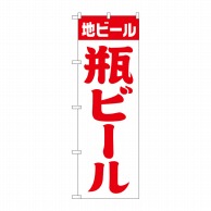 P・O・Pプロダクツ のぼり  SNB-4747　地ビール　瓶ビール　白赤　筆 1枚（ご注文単位1枚）【直送品】