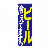 P・O・Pプロダクツ のぼり  SNB-4750　ビール冷えてます　青黄白 1枚（ご注文単位1枚）【直送品】