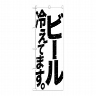 P・O・Pプロダクツ のぼり  SNB-4751　ビール冷えてます　白黒 1枚（ご注文単位1枚）【直送品】