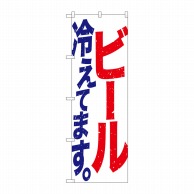 P・O・Pプロダクツ のぼり  SNB-4752　ビール冷えてます　白赤青 1枚（ご注文単位1枚）【直送品】