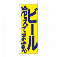 P・O・Pプロダクツ のぼり  SNB-4753　ビール冷えてます　黄青 1枚（ご注文単位1枚）【直送品】