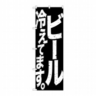 P・O・Pプロダクツ のぼり  SNB-4754　ビール冷えてます　黒白 1枚（ご注文単位1枚）【直送品】