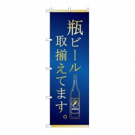 P・O・Pプロダクツ のぼり  SNB-4759　瓶ビール　取揃えてます　青金 1枚（ご注文単位1枚）【直送品】