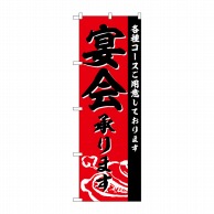 P・O・Pプロダクツ のぼり  SNB-4760　宴会承ります 1枚（ご注文単位1枚）【直送品】