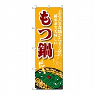 P・O・Pプロダクツ のぼり  SNB-4764　もつ鍋　ぷるぷる食感 1枚（ご注文単位1枚）【直送品】