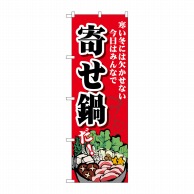 P・O・Pプロダクツ のぼり  SNB-4765　寄せ鍋　寒い冬 1枚（ご注文単位1枚）【直送品】