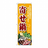 P・O・Pプロダクツ のぼり  SNB-4766　寄せ鍋　心も体も温まる 1枚（ご注文単位1枚）【直送品】