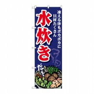 P・O・Pプロダクツ のぼり  SNB-4768　水炊き　凍える体もポカポカに 1枚（ご注文単位1枚）【直送品】