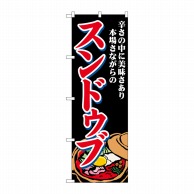 P・O・Pプロダクツ のぼり  SNB-4771　スンドゥブ　辛さの中に 1枚（ご注文単位1枚）【直送品】