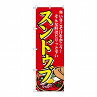 P・O・Pプロダクツ のぼり  SNB-4772　スンドゥブ　寒い冬こそ 1枚（ご注文単位1枚）【直送品】