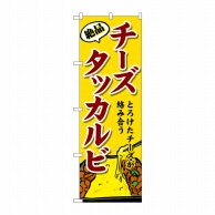 P・O・Pプロダクツ のぼり  SNB-4773　チーズタッカルビ 1枚（ご注文単位1枚）【直送品】