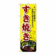 P・O・Pプロダクツ のぼり  SNB-4774　すき焼き 1枚（ご注文単位1枚）【直送品】