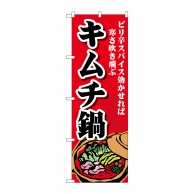 P・O・Pプロダクツ のぼり  SNB-4775　キムチ鍋 1枚（ご注文単位1枚）【直送品】