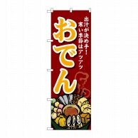 P・O・Pプロダクツ のぼり  SNB-4776　おでん 1枚（ご注文単位1枚）【直送品】