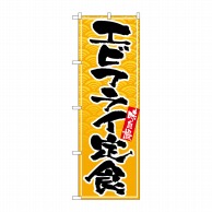 P・O・Pプロダクツ のぼり  SNB-4781　エビフライ定食 1枚（ご注文単位1枚）【直送品】