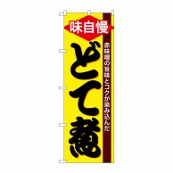 P・O・Pプロダクツ のぼり  SNB-4782　どて煮 1枚（ご注文単位1枚）【直送品】