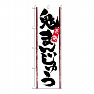 P・O・Pプロダクツ のぼり  SNB-4783　鬼まんじゅう 1枚（ご注文単位1枚）【直送品】